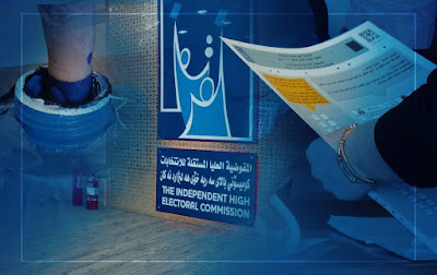 إعلان عن "نتائج الانتخابات العراقية 2021" شبة النهائية كافة محافظات
