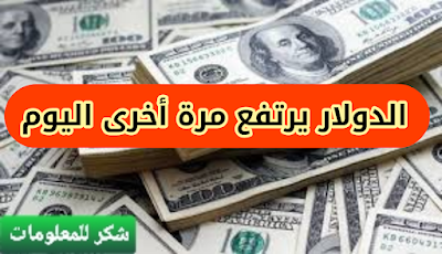 ارتفاع في اسعار صرف الدولار اليوم في العراق