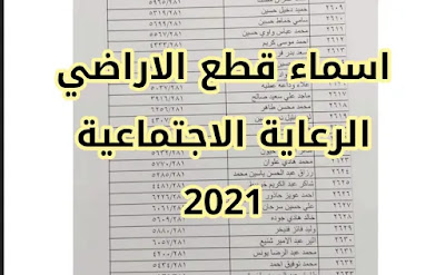 اعلان عن "اسماء قطع الاراضي الرعاية الاجتماعية 2021".. الدفعة الجديدة