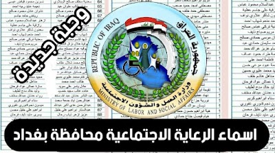 اعلان وجبة من الأسماء المشمولين برواتب الرعاية الاجتماعية عن طريق النواب محافظة بغداد