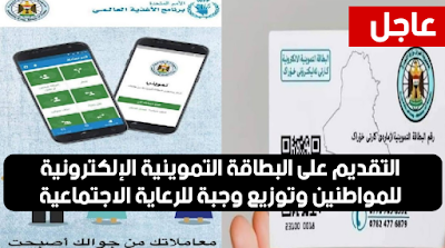 التقديم على البطاقة التموينية الإلكترونية للمواطنين وتوزيع وجبة للرعاية الاجتماعية