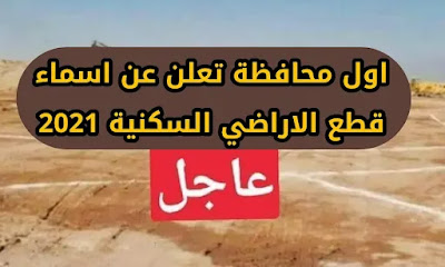 اول محافظة تعلن عن اسماء قطع الاراضي السكنية 2021