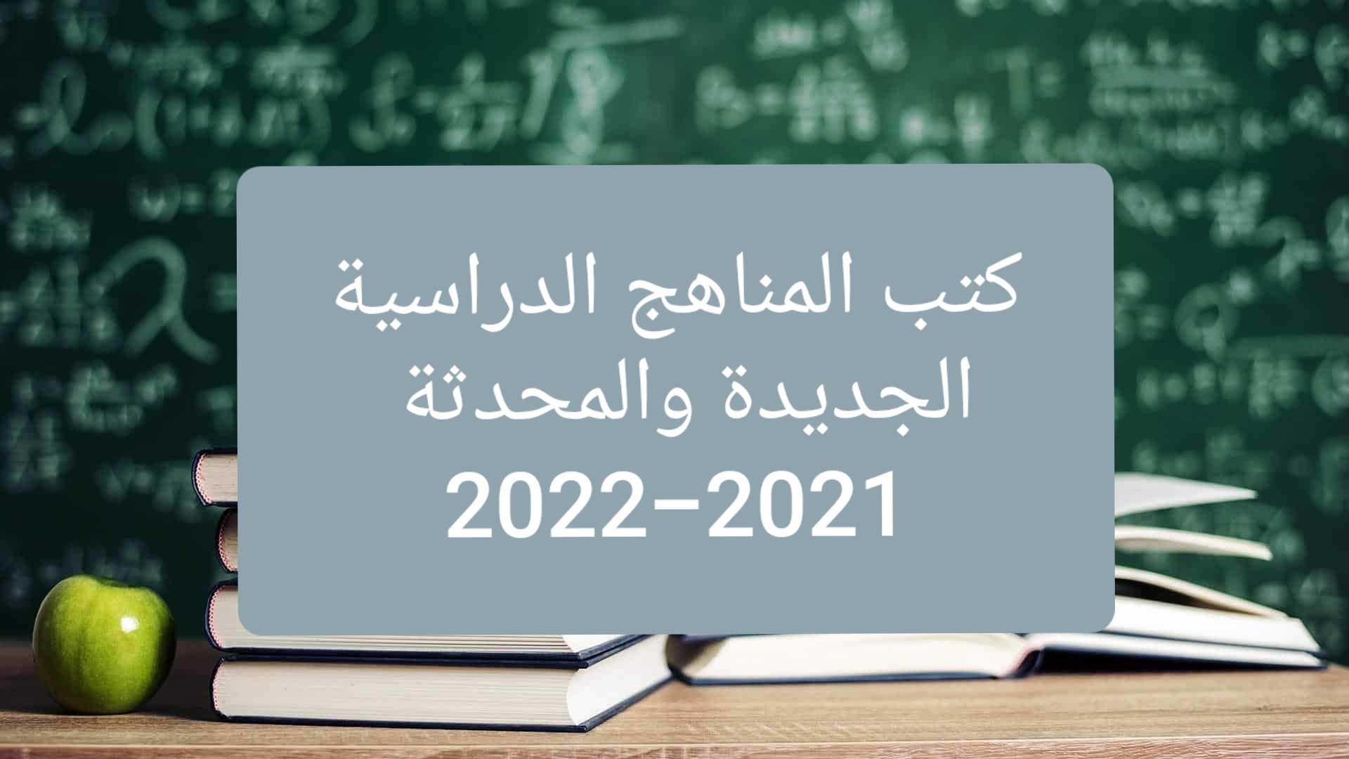 كتب المناهج الدراسية الجديدة والمحدثة للعام الدراسي 2021-2022