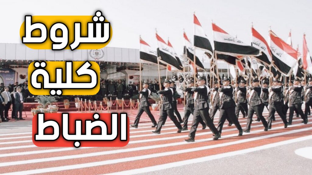 شروط التقديم على كلية الضباط في العراق
