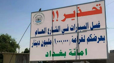 غسل السيارات في الشارع العام يعرضكم غرمات"Fines" مليون دينار عراقي