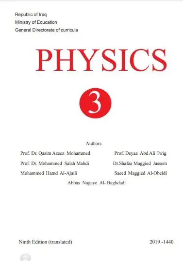كتاب فيزياء ثالث متوسط متميزين