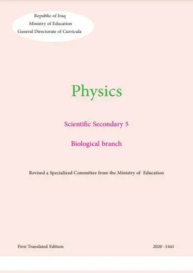 كتاب فيزياء خامس علمي احيائي متميزين