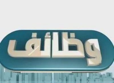 مجموعة كبيرة من وظائف شاغرة إلى(العاطلين عن العمل والخريجين) كافة محافظات 2021