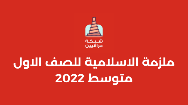 ملزمة الاسلامية للصف الاول متوسط 2022