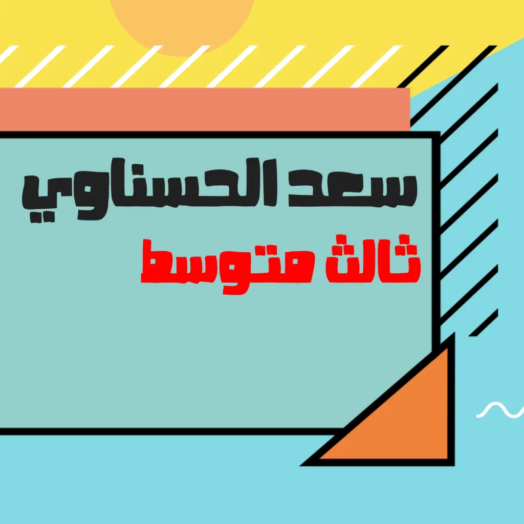 ملزمة سعد الحسناوي فيزياء ثالث متوسط