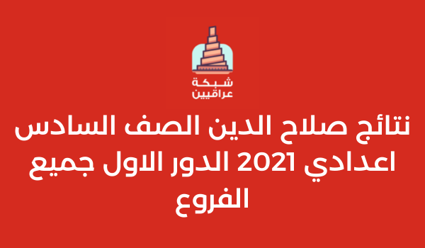 نتائج صلاح الدين الصف السادس اعدادي 2021 الدور الاول جميع الفروع