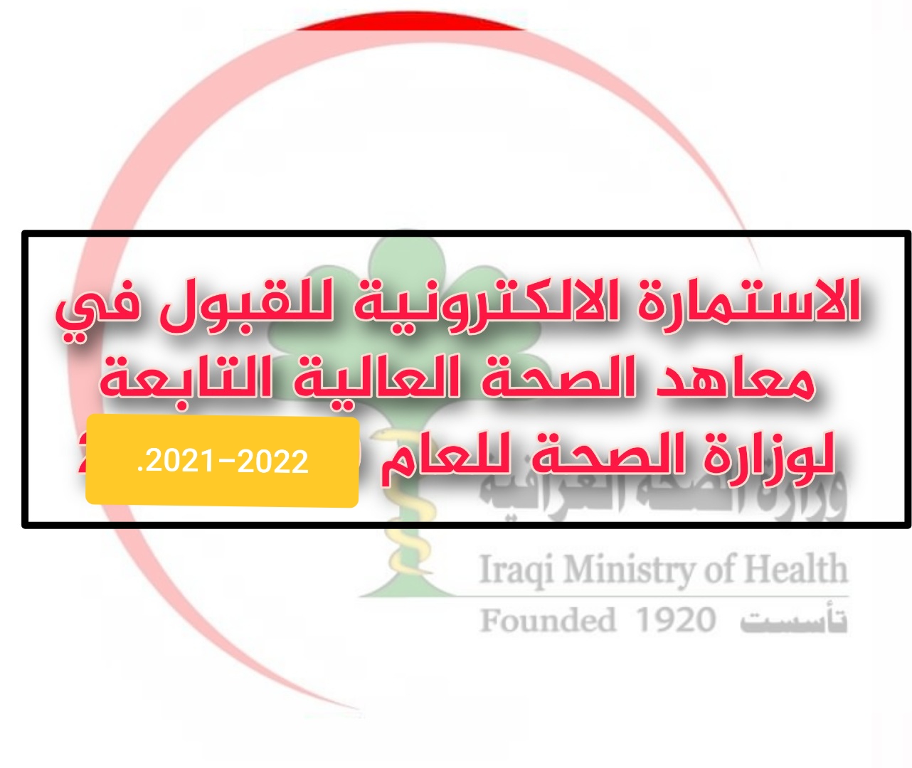 استمارة التقديم على معاهد الصحة العالية في بغداد والمحافظات للعام 2021 - 2022 + شروط وضوابط القبول ومعلومات عن معهد الصحة العالي التابع لوزارة الصحة