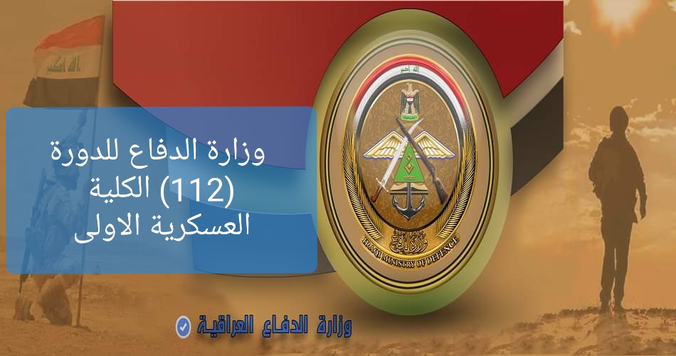 استمارة التقديم وزارة الدفاع للدورة (112) الكلية العسكرية الأولى