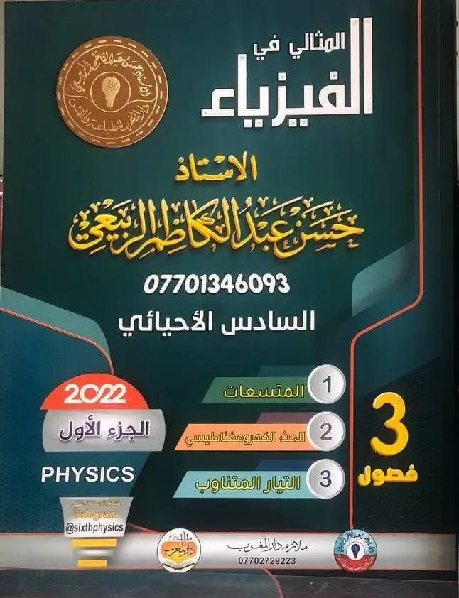 ملزمة الفيزياء الاستاذ حسن عبد الكاظم 2022 الفيزياء الجزء الاول PDF