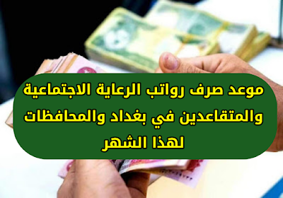 موعد صرف رواتب الرعاية الاجتماعية والمتقاعدين في بغداد والمحافظات لهذا الشهر