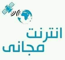 وزارة الاتصالات تطلق خدمة الإنترنت المجاني لمدة أربع أيام الى المناطق التالية