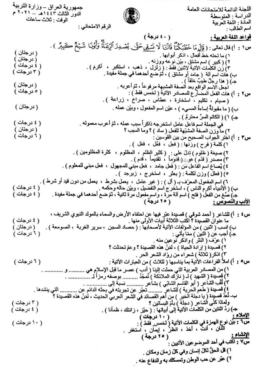 اسئلة مادة اللغة العربية  الثالث متوسط الدور الثالث لسنة  2021