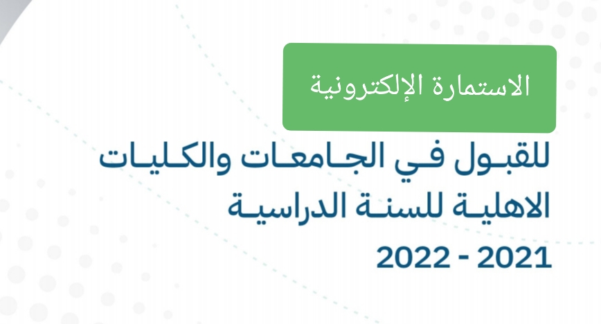 استمارة التقديم الى الجامعات والكليات الأهلية لعام 2021-2022