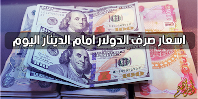 اسعار صرف الدولار امام الدينار اليوم الأحد في الأسواق العراقية