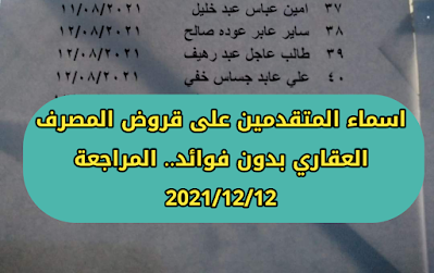 اسماء المتقدمين على قروض المصرف العقاري بدون فوائد.. المراجعة 2021/12/12