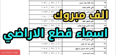 الف مبروك.. اسماء منتسبي وزارة الصحة المشمولين بقطع الاراضي 2021