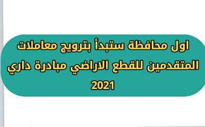 اول محافظة ستبدأ بترويج معاملات المتقدمين للقطع الاراضي مبادرة داري 2021