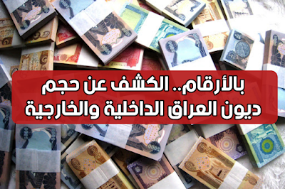 بالأرقام.. الكشف عن حجم ديون العراق الداخلية والخارجية