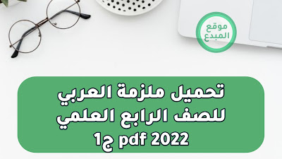 تحميل ملزمة العربي للصف الرابع العلمي 2022 pdf ج1