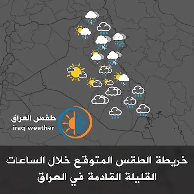 خريطة الطقس العراق المتوقع خلال الساعات القليلة القادمة