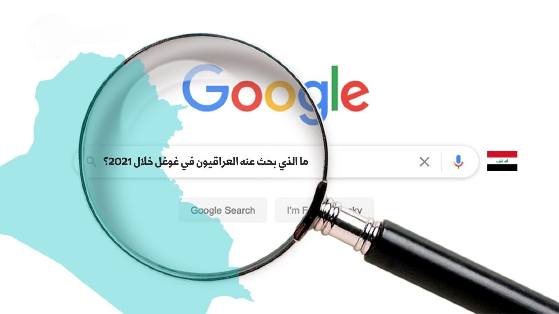 بحث عنه العراقيون في غوغل خلال 2021