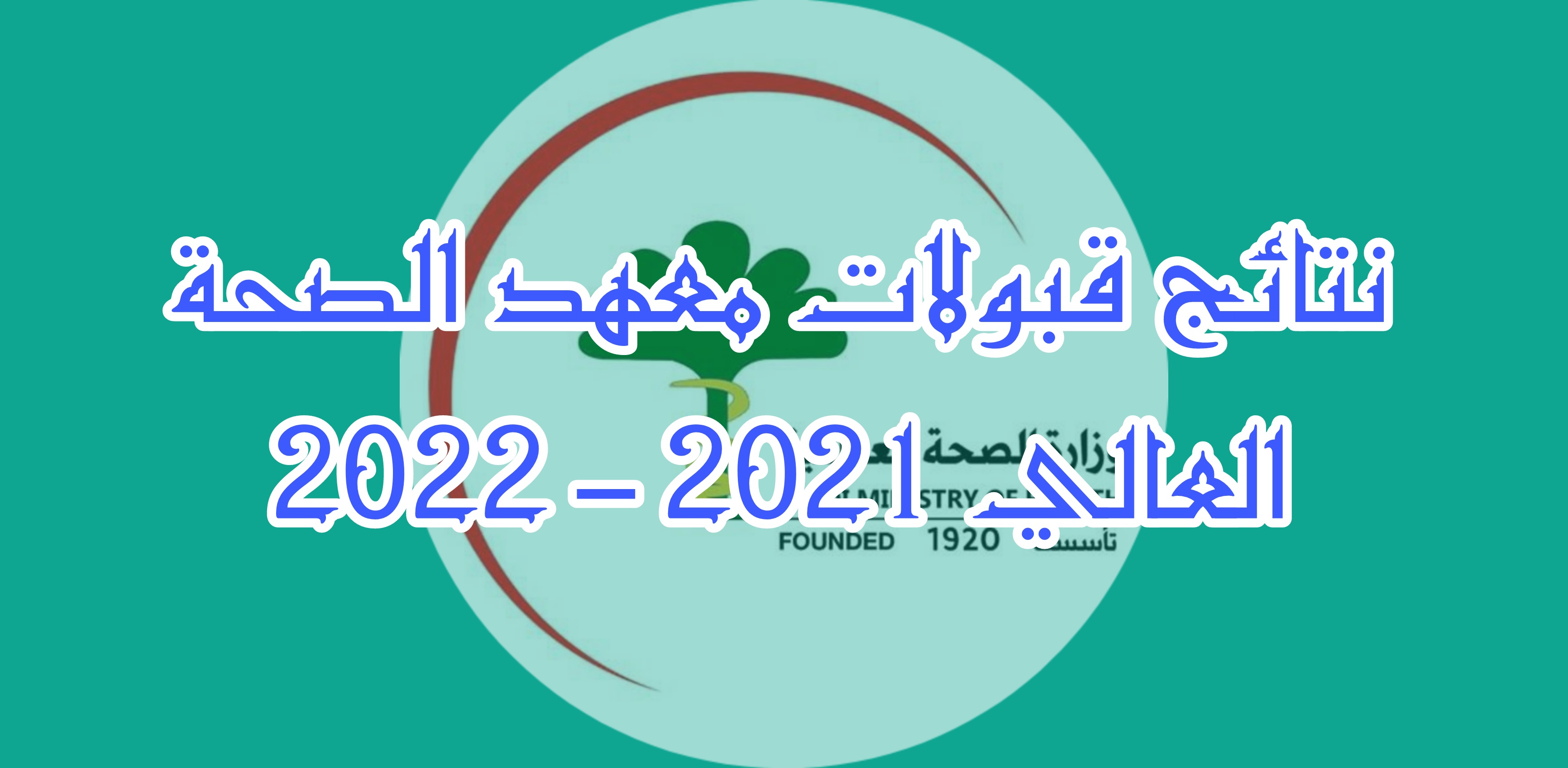 روابط نتائج قبولات معهد الصحة العالي 2021 – 2022