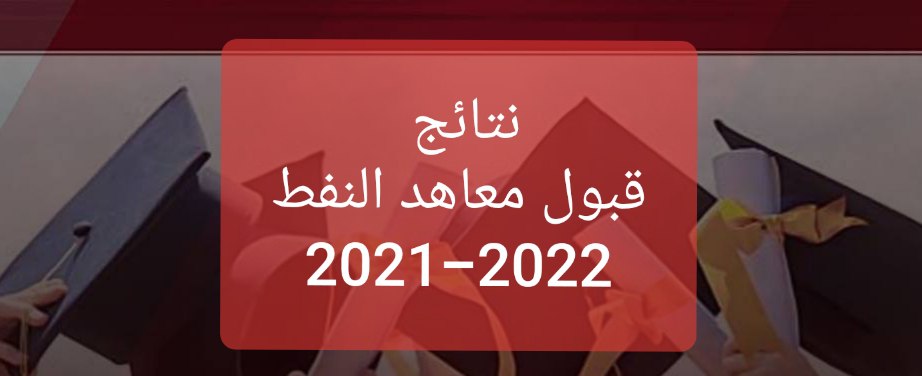 نتائج قبول معهد نفط البصرة للعام 2021 - 2022