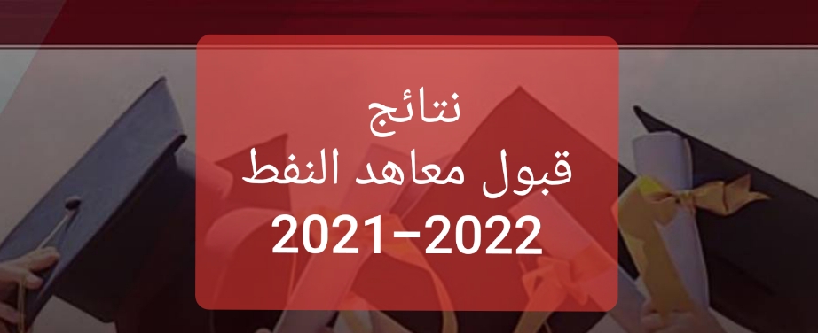 نتائج قبول معهد نفط بغداد للعام 2021-2022