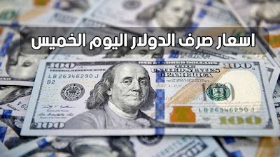 اسعار صرف الدولار امام الدينار اليوم الخميس في الأسواق العراقية