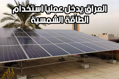 العراق يدخل عمليا استخدام الطاقة الشمسية