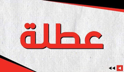 اول محافظة تعلن عن تعطيل الدوام الرسمي غدآ بسبب  ظروف"الجو"