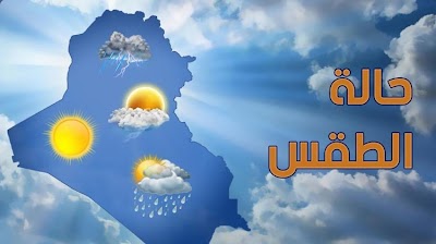 طقس العراق.. أمطار وتغير في درجات الحرارة