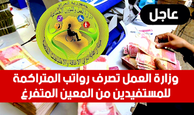 وزارة العمل تصرف رواتب المتراكمة للمستفيدين من المعين المتفرغ