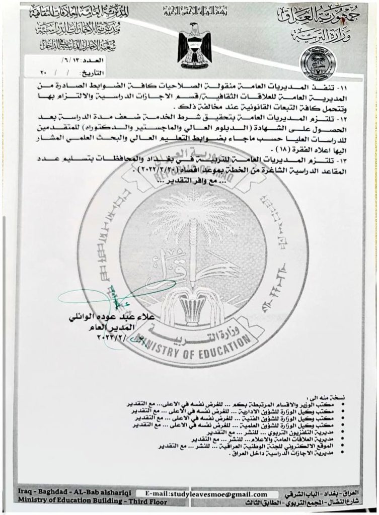 ضوابط التقديم والقبول للدراسات العليا "داخل العراق" للعام الدراسي 2022-2023