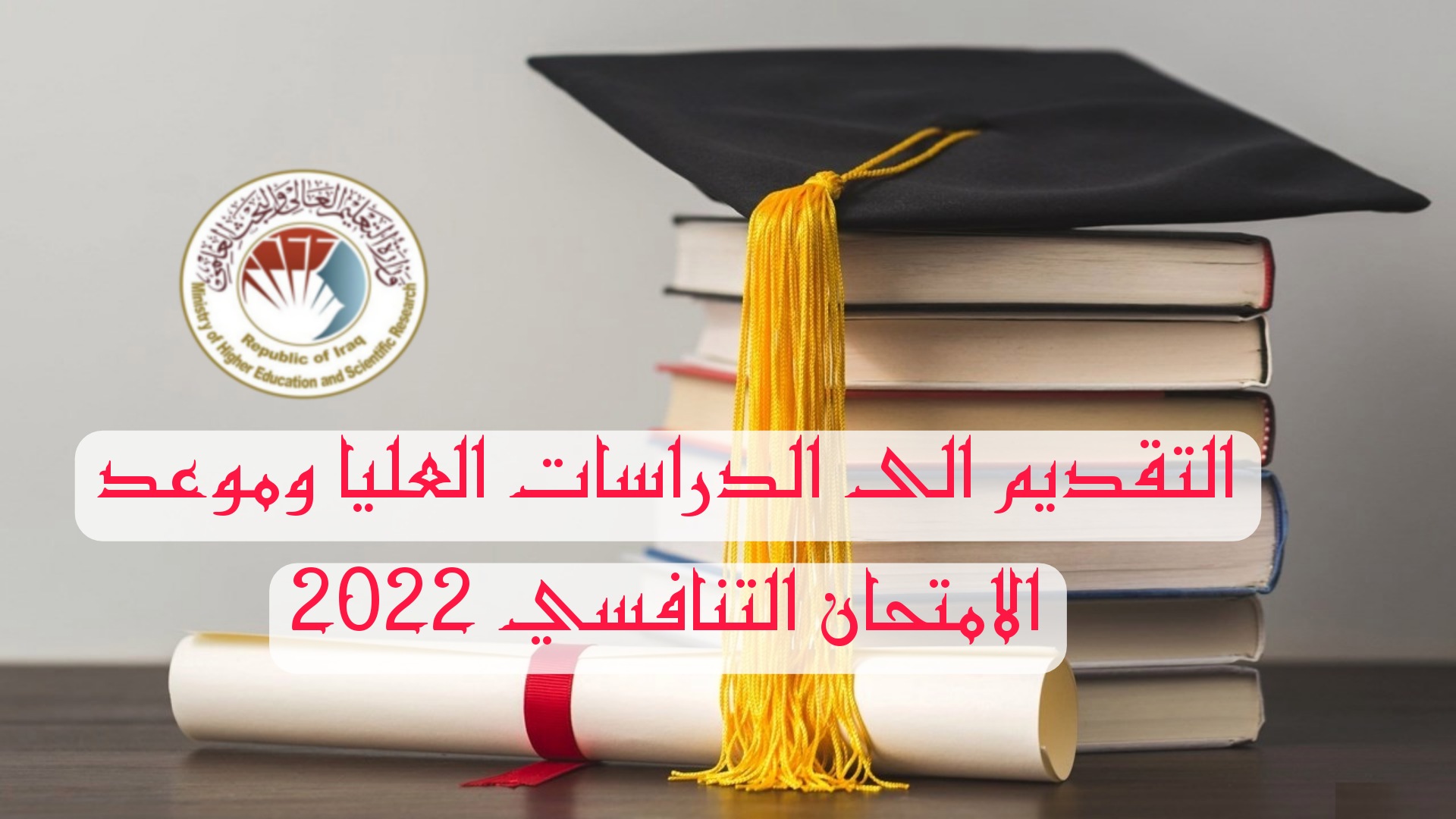 التقديم الى الدراسات العليا وموعد الامتحان التنافسي 2022