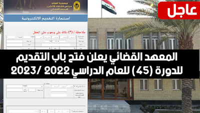 المعهد القضائي يعلن فتح باب التقديم للدورة (45) للعام الدراسي 2022 /2023