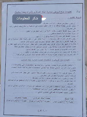 تعليمات منح قروض مبادرة البنك المركزي العراقي (شراء دار)
