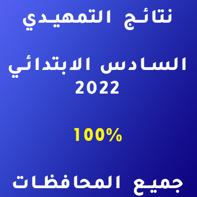 نتائج التمهيدي السادس الابتدائي 2022 - جميع المحافظات