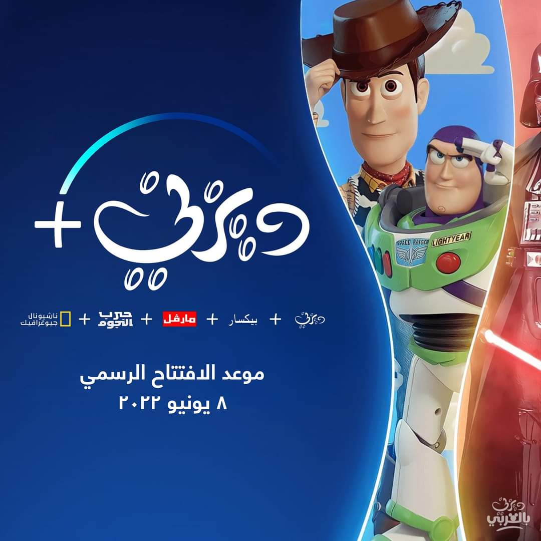 الإعلان عن الموعد الرسمي لإنطلاق منصة ديزني بالمنطقة العربية