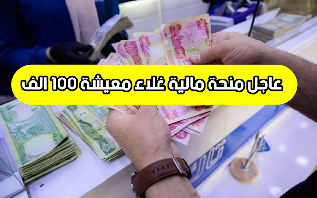 عاجل منحة مالية 100 الف دينار غلاء معيشة