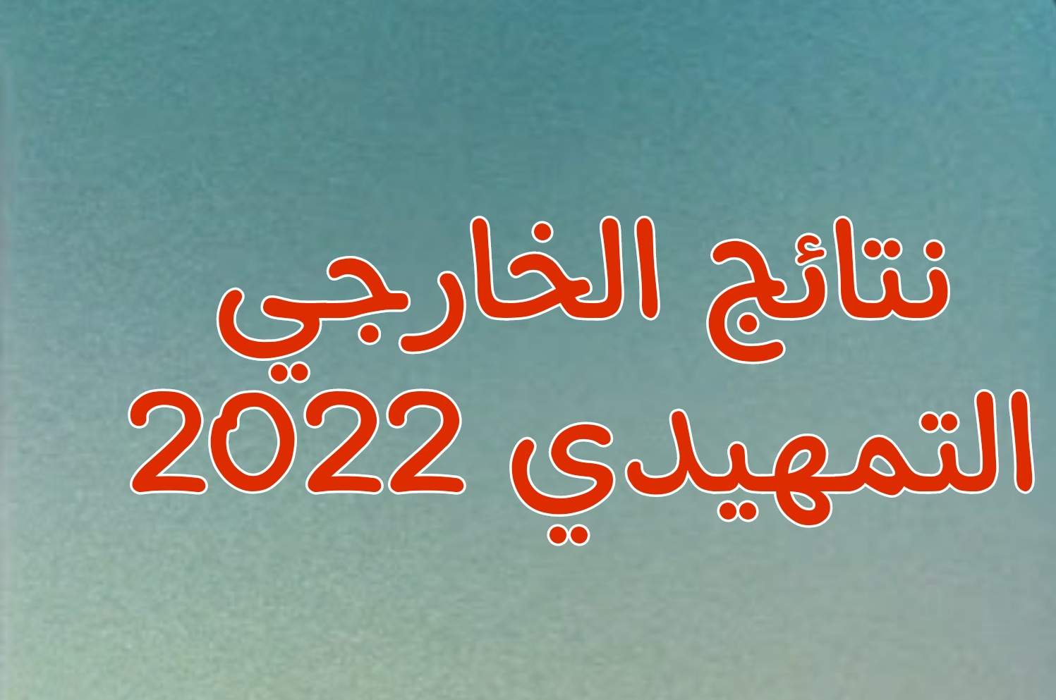 رابط نتائج التمهيدي 2022 سادس اعدادي الاحيائي التطبيقي الادبي التمهيدي جميع المحافظات  تحميل نتائج الخارجي 2022 سادس اعدادي