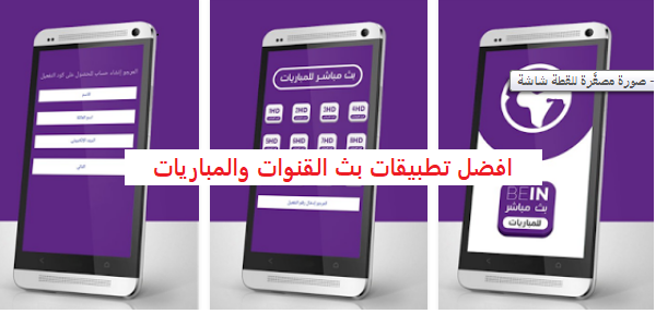 أفضل تطبيقات مشاهدة المباريات مباشرة و القنوات المدفوعة في الوطن العربي للهواتف والشاشات