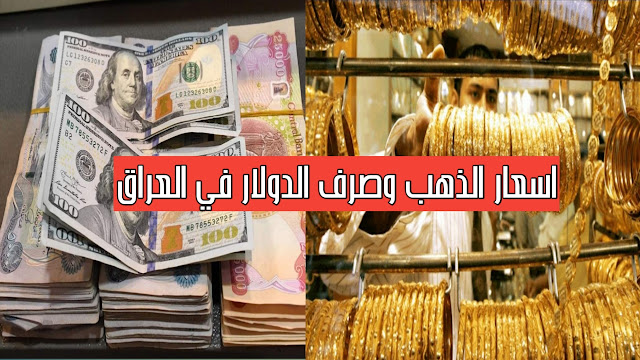 اسعار الذهب وصرف الدولار في العراق ليوم الثلاثاء