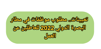 تعيينات.. مطلوب موظفات في مطار البصرة الدولي 2022 للعاطلين عن العمل