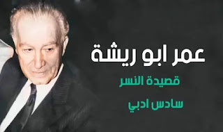 قصيدة النسر اصبح السفح ملعبا للنسور عمر ابو ريشة سادس ادبي